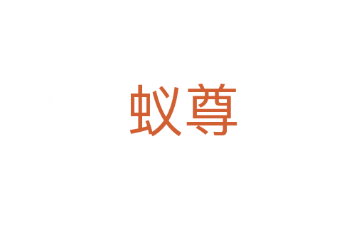 蟻尊