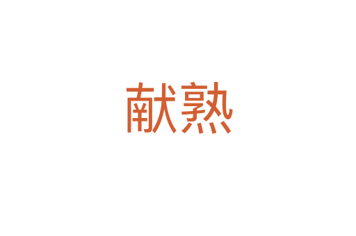 獻熟