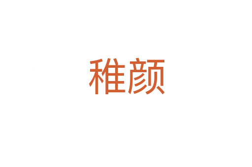 稚顏