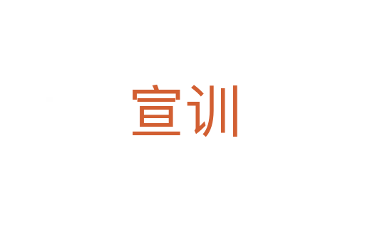 宣訓
