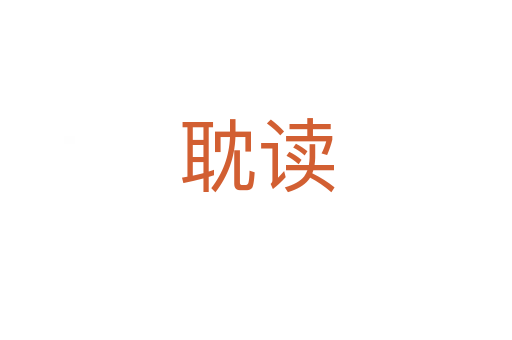 耽讀