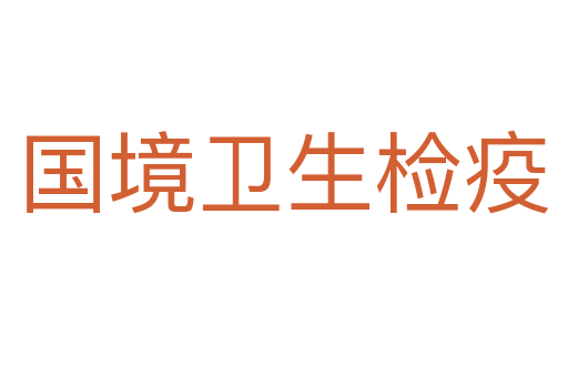 國境衛(wèi)生檢疫