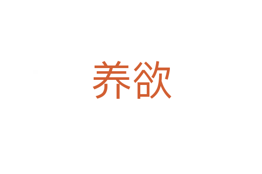 養(yǎng)欲