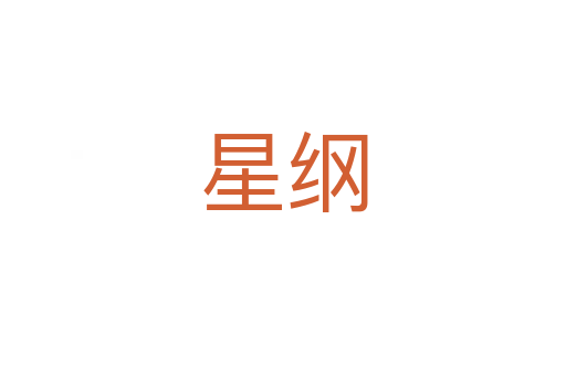 星綱