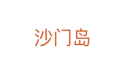 沙門島