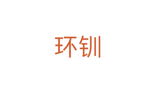 環釧