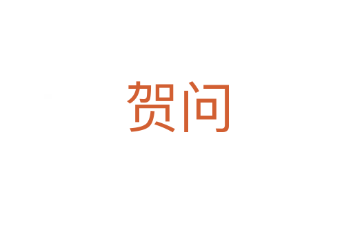 賀問