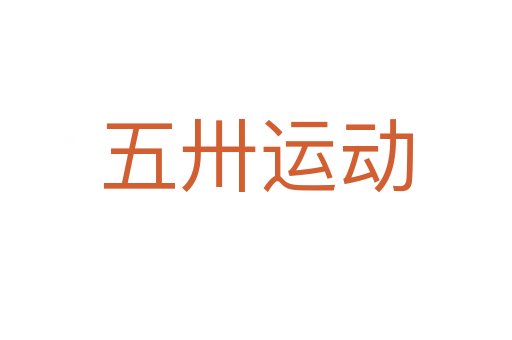 五卅運動