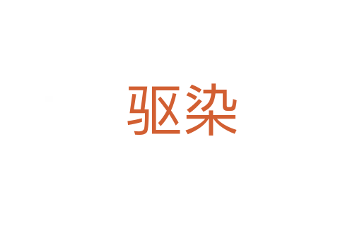 驅染