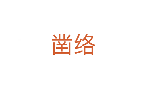 鑿絡
