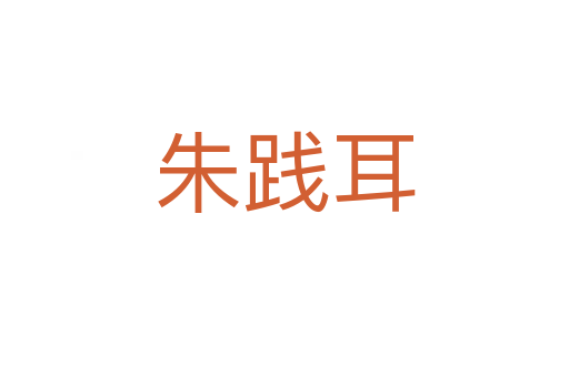 朱踐耳