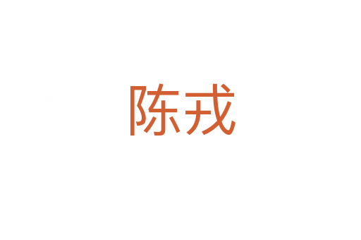 陳戎