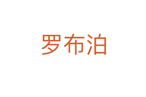 羅布泊