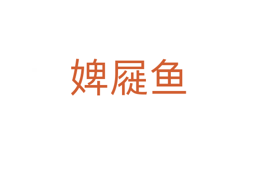 婢屣魚(yú)