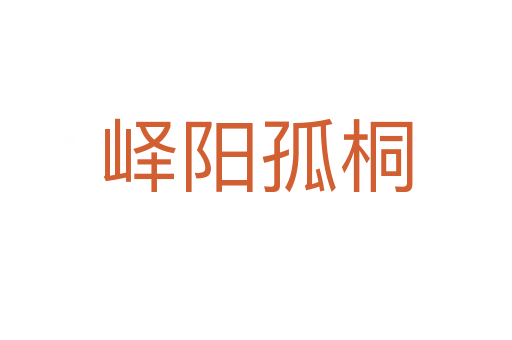 嶧陽孤桐