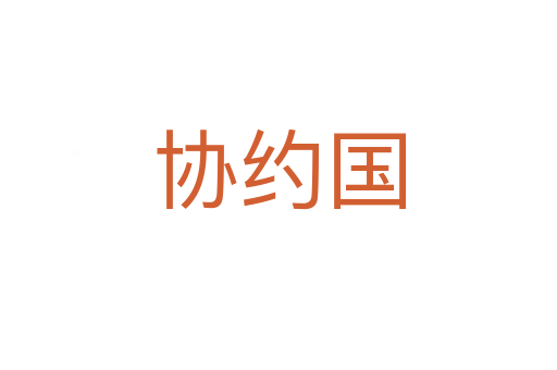 協(xié)約國