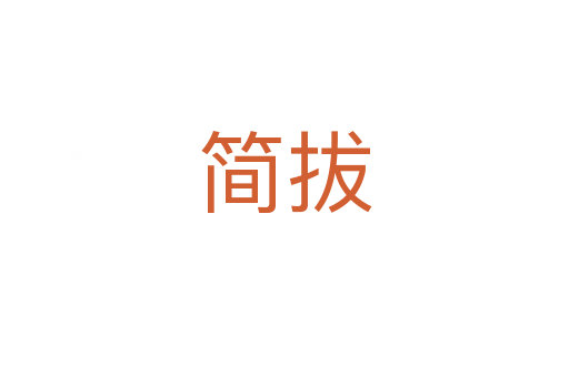 簡拔