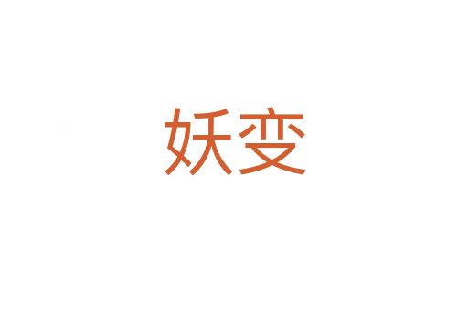 妖變