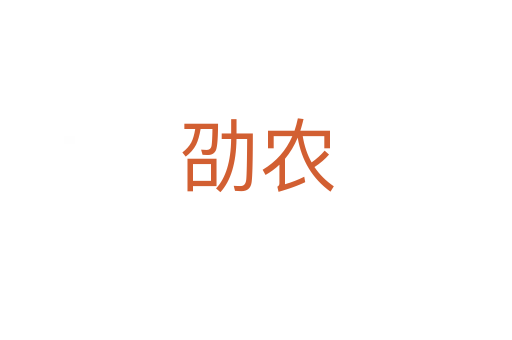 劭農