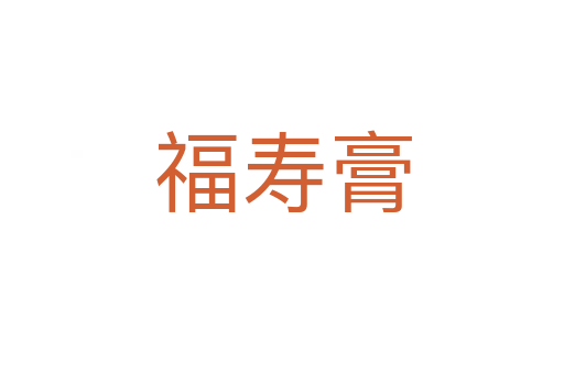 福壽膏