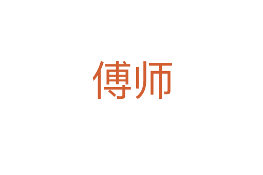 傅師