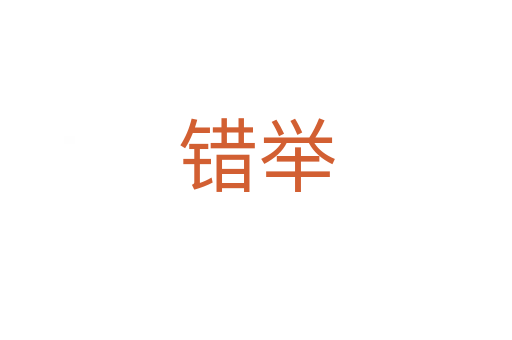 錯舉
