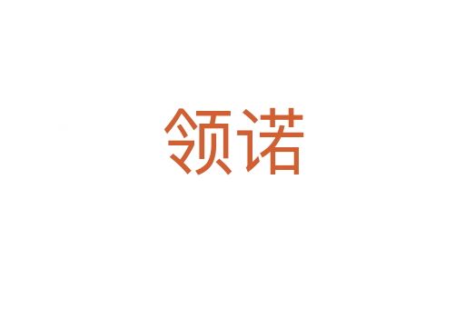 領諾