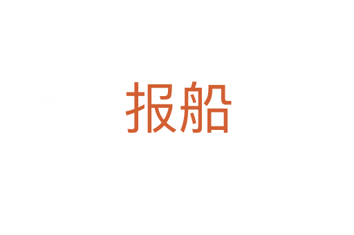 報船