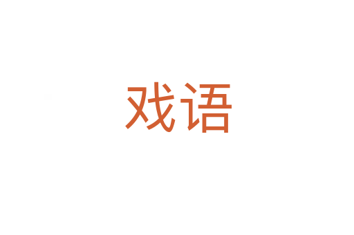 戲語(yǔ)