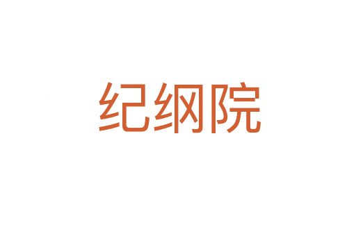 紀綱院