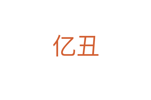 億丑