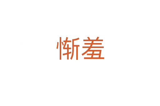慚羞