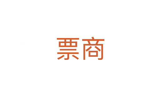 票商