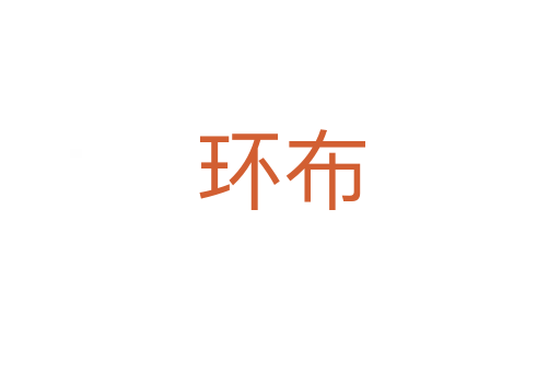 環布
