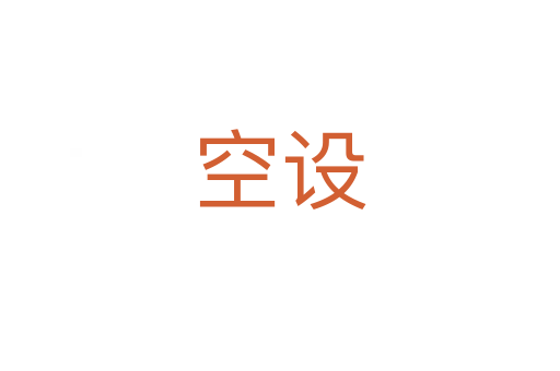 空設