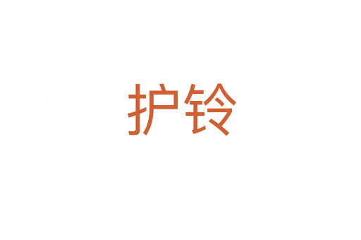 護鈴