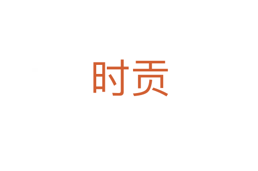 時貢