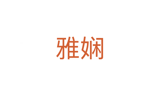 雅嫻