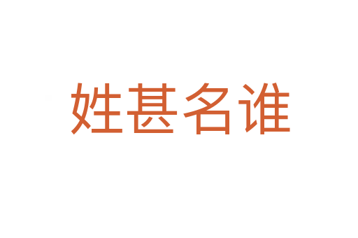 姓甚名誰(shuí)
