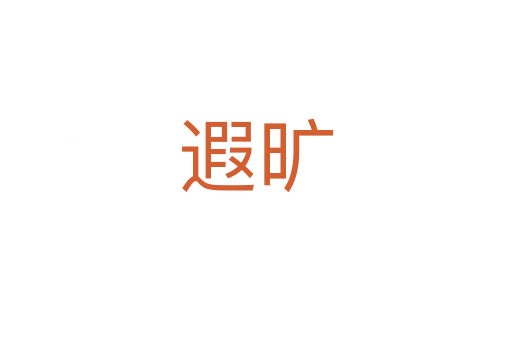遐曠