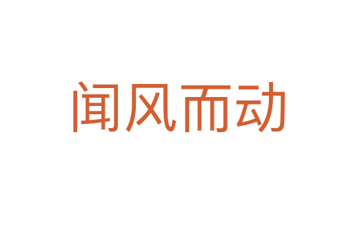 聞風(fēng)而動