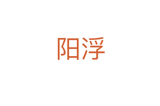 陽浮