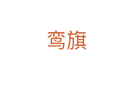 鸞旗