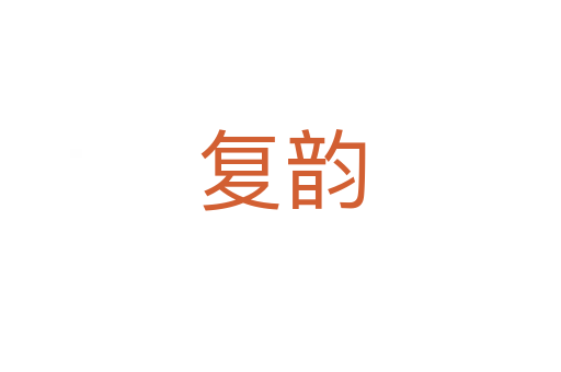 復韻
