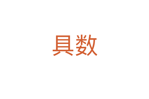 具數(shù)