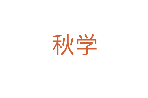 秋學(xué)