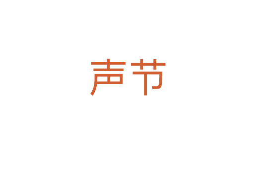 聲節