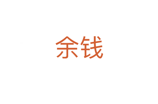 余錢(qián)