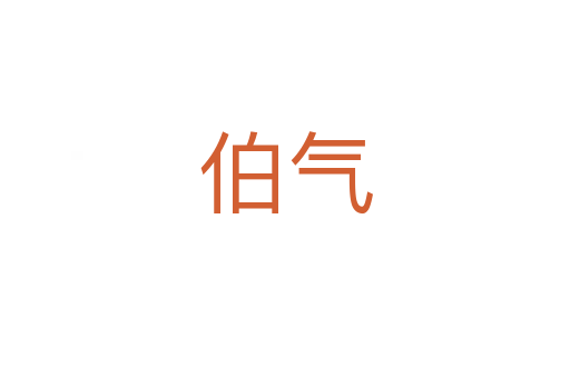 伯氣