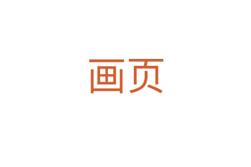 畫頁(yè)